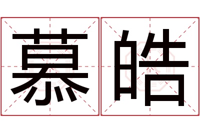 慕皓名字寓意