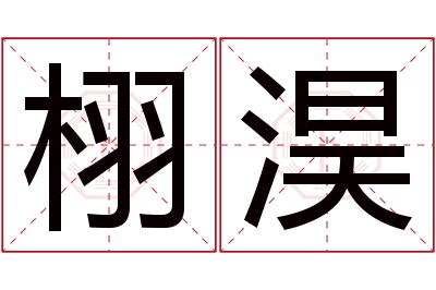 栩淏名字寓意