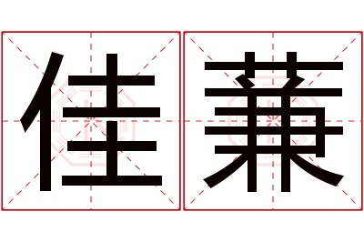 佳蒹名字寓意