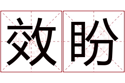 效盼名字寓意