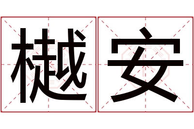 樾安名字寓意