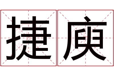 捷庾名字寓意