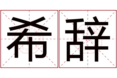 希辞名字寓意