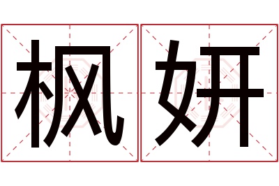 枫妍名字寓意