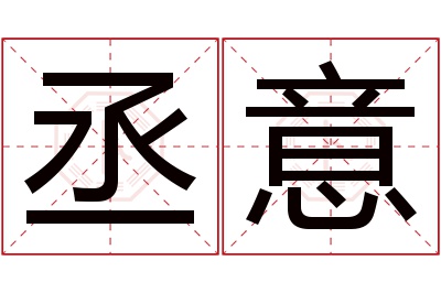 丞意名字寓意