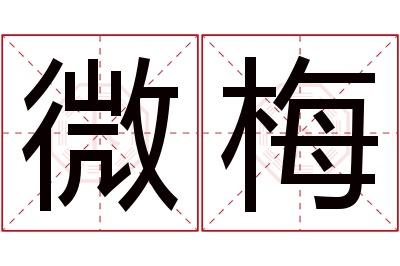 微梅名字寓意