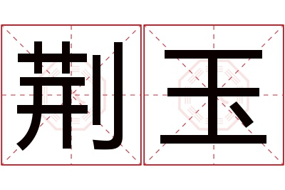 荆玉名字寓意