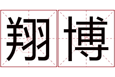 翔博名字寓意