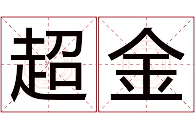 超金名字寓意