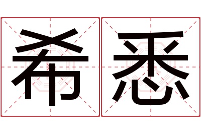 希悉名字寓意