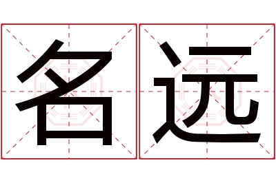 名远名字寓意