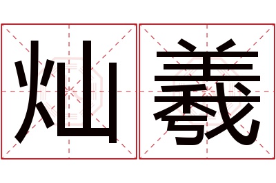 灿羲名字寓意