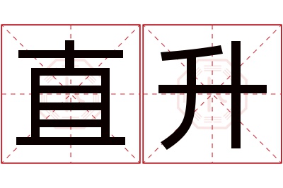 直升名字寓意