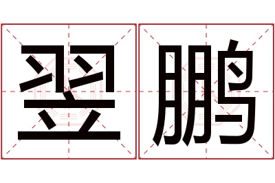 翌鹏名字寓意