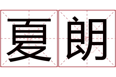 夏朗名字寓意