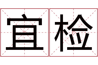 宜检名字寓意