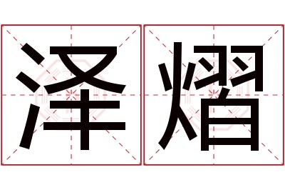 泽熠名字寓意