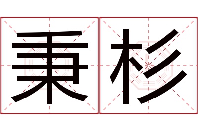 秉杉名字寓意