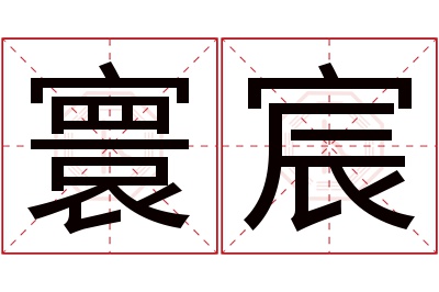 寰宸名字寓意