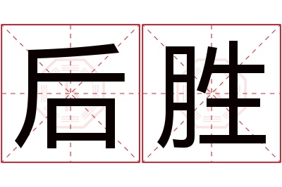 后胜名字寓意