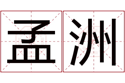 孟洲名字寓意