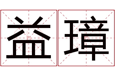 益璋名字寓意