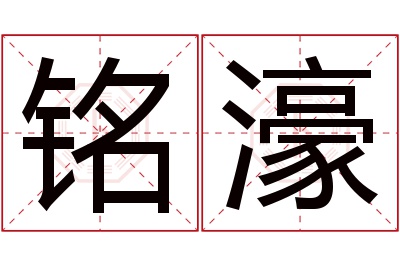 铭濠名字寓意