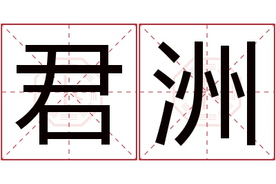 君洲名字寓意