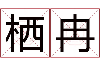 栖冉名字寓意