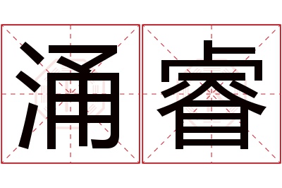 涌睿名字寓意