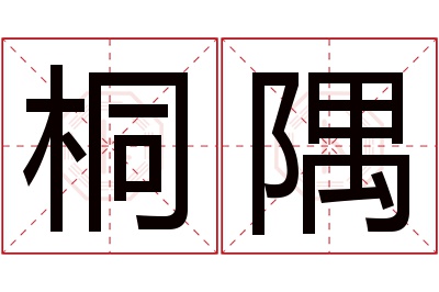 桐隅名字寓意