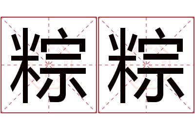 粽粽名字寓意