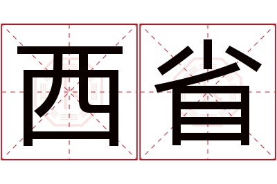 西省名字寓意