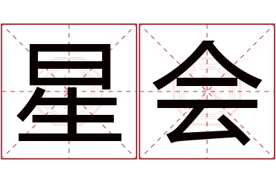 星会名字寓意