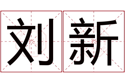 刘新名字寓意