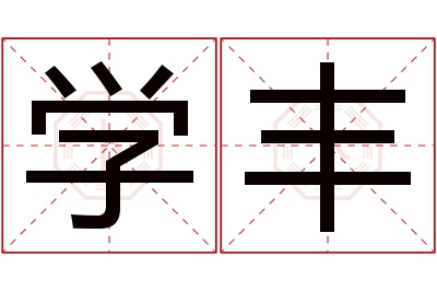 学丰名字寓意