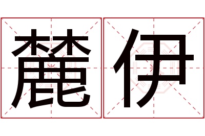 麓伊名字寓意