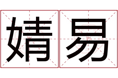 婧易名字寓意