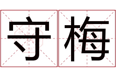 守梅名字寓意