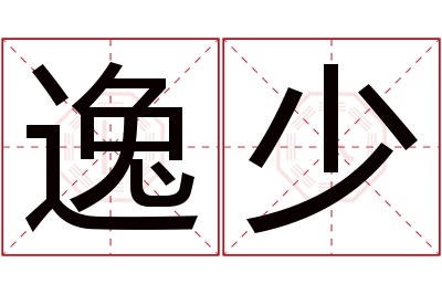 逸少名字寓意