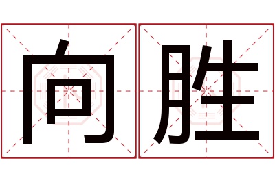 向胜名字寓意