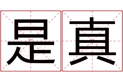 是真名字寓意