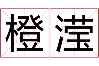 橙滢名字寓意