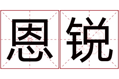 恩锐名字寓意