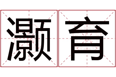 灏育名字寓意