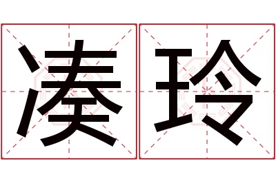 凑玲名字寓意