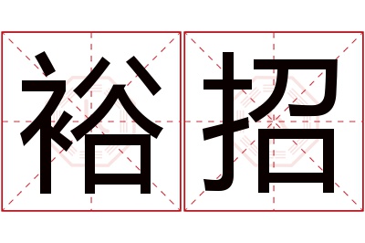 裕招名字寓意