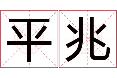 平兆名字寓意