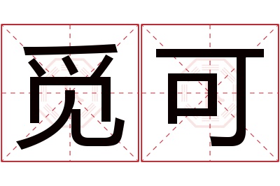 觅可名字寓意