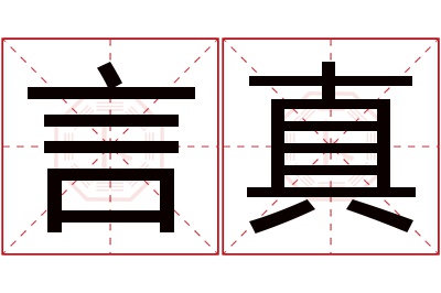 言真名字寓意